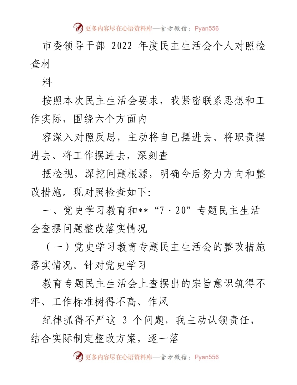 [发言] 民主生活会 - 2022年度民主生活会个人对照检查材料总结_1.docx_第1页