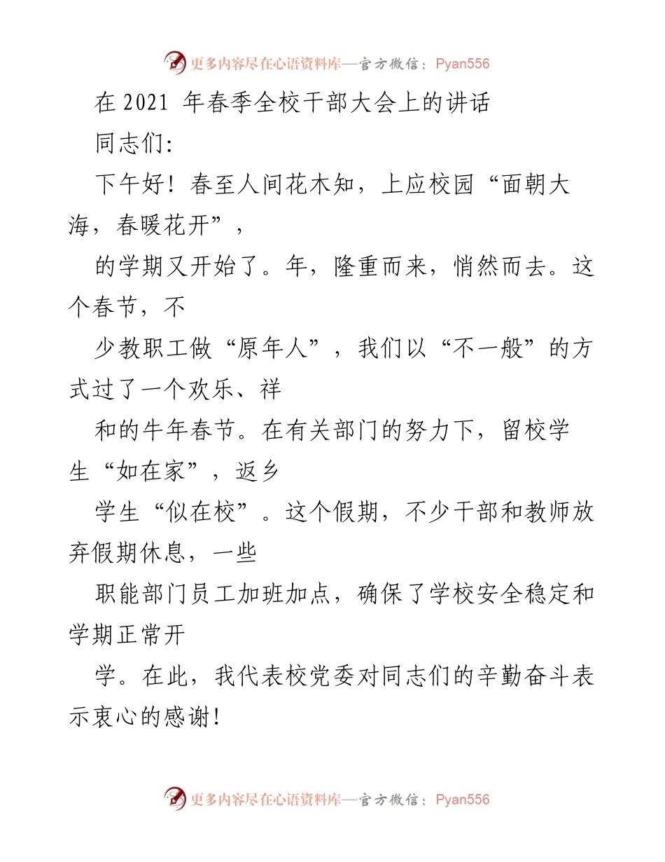 [发言] 春季全校干部大会 - 贯彻习近平思想，推动学校“十四五”规划开局.docx_第1页
