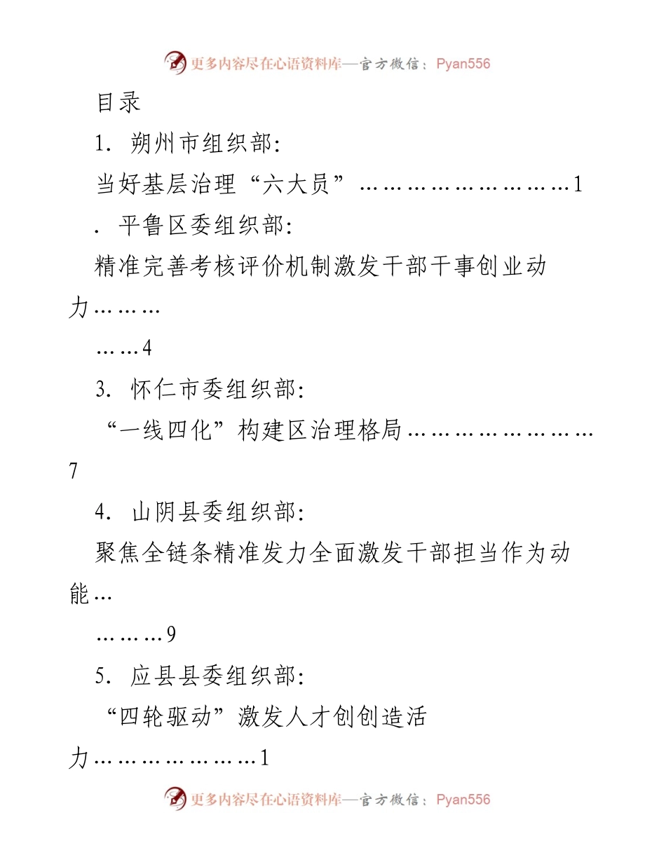 [发言] 朔州市组织部长会议交流发言材料：当好基层治理“六大员”_1.docx_第1页