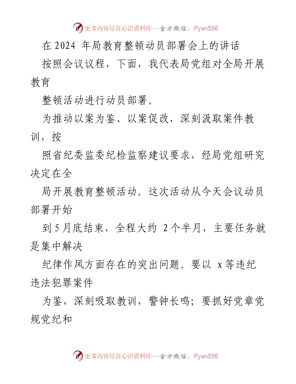 [发言] 教育整顿动员部署会 - 深化教育整顿，筑牢纪律意识.docx_第1页