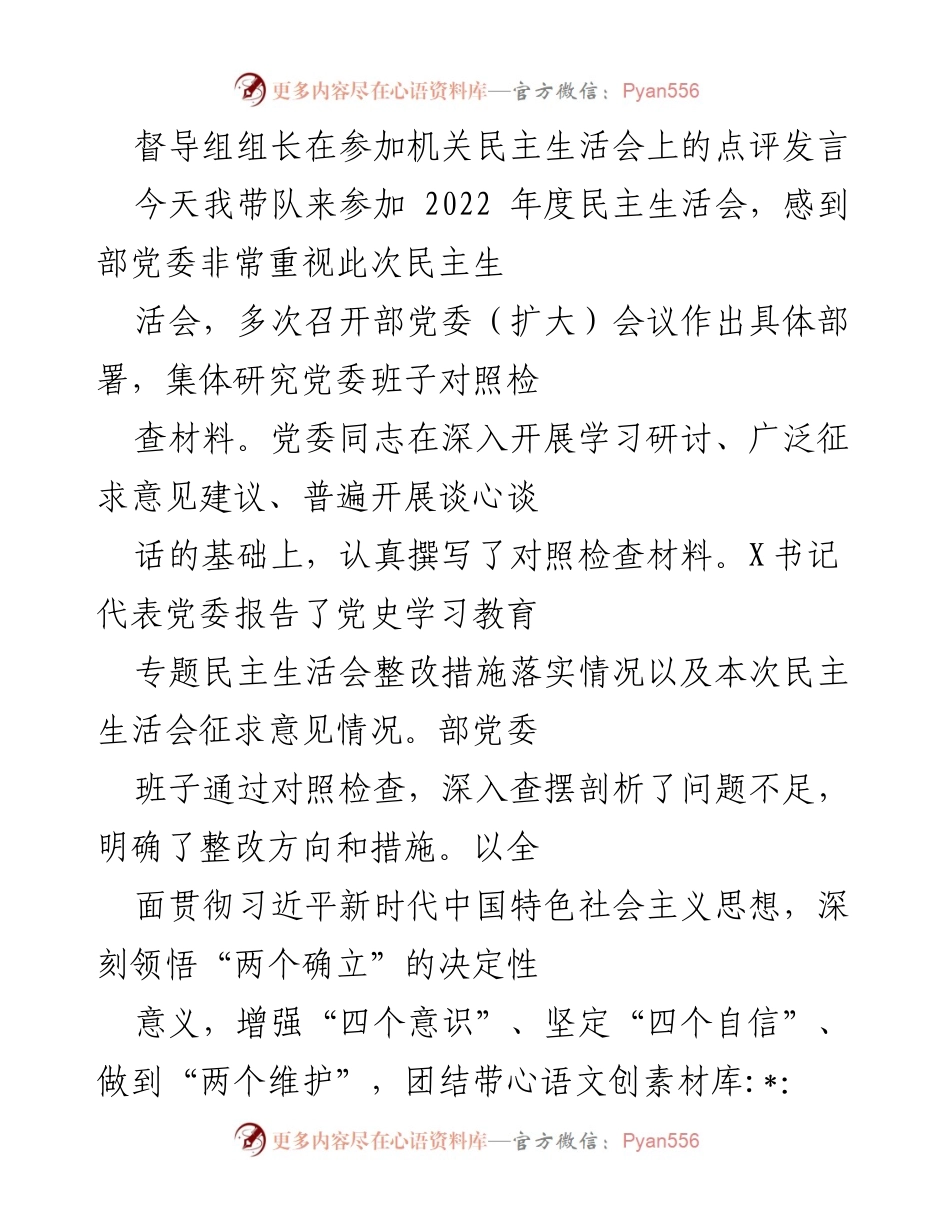 [发言] 机关民主生活会 - 督导组组长点评发言：增强政治忠诚与履职能力.docx_第1页