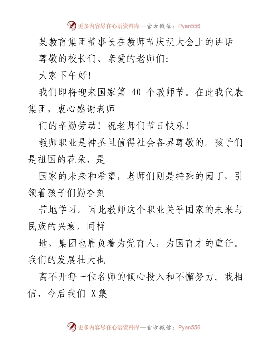 [发言] 教师节庆祝大会 - 感恩与责任：致全体教师的祝福与期望.docx_第1页