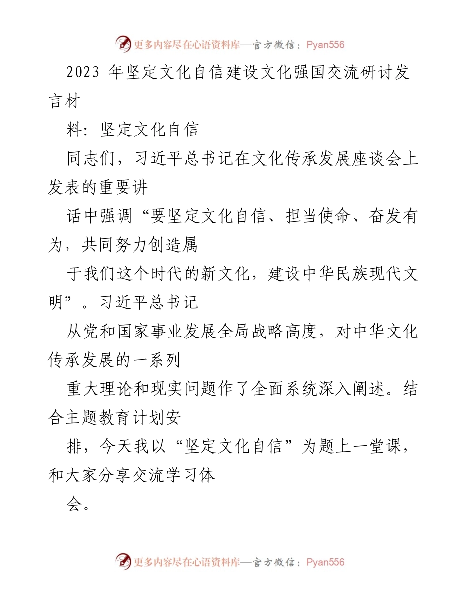 [发言] 文化建设研讨会 - 坚定文化自信，推动文化强国建设.docx_第1页