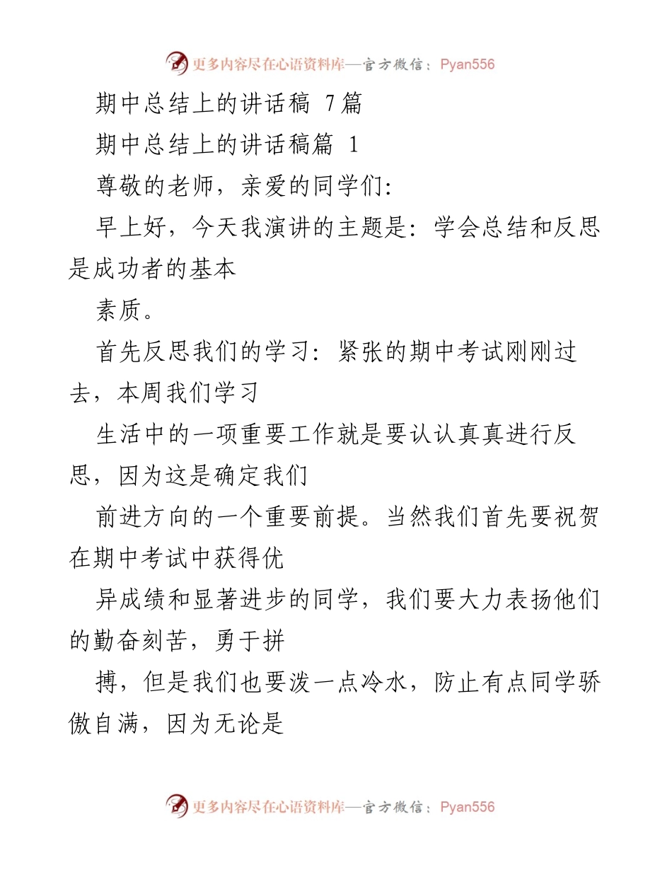 [发言] 期中总结大会 - 学会总结与反思的重要性.docx_第1页