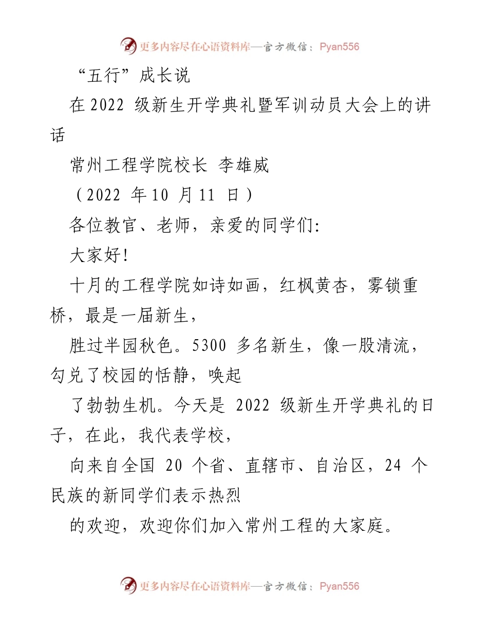 [发言] 新生开学典礼 - “五行”成长说：迎接2022级新生的寄语与期望.docx_第1页