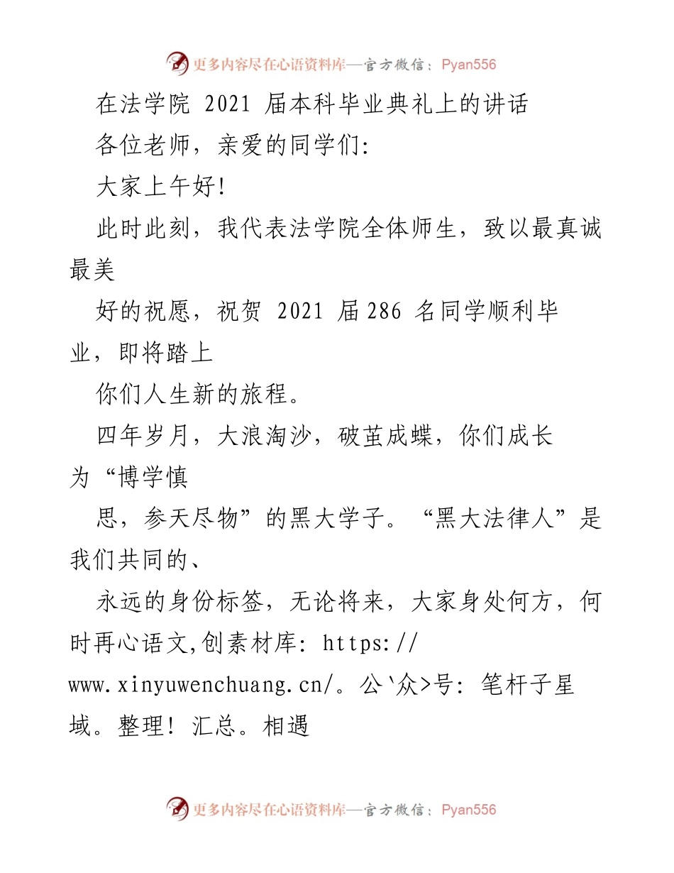 [发言] 毕业典礼 - 法学院2021届毕业生寄语与祝福.docx_第1页
