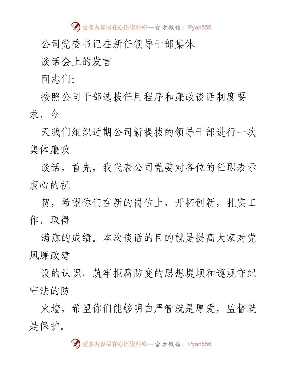 [发言] 新任领导干部集体谈话会 - 加强廉政建设，筑牢拒腐防变思想堤坝.docx_第1页