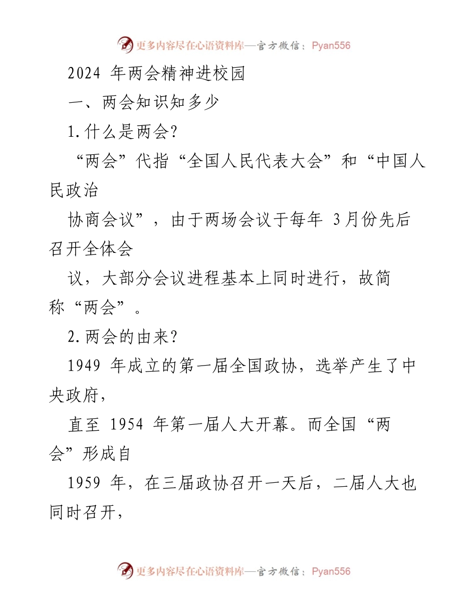 [发言] 校园活动 - 2024年两会精神进校园宣讲.docx_第1页