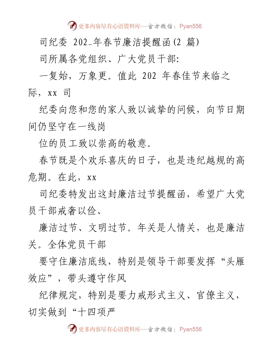 [发言] 春节廉洁提醒 - 春节期间的廉洁自律倡导函.docx_第1页