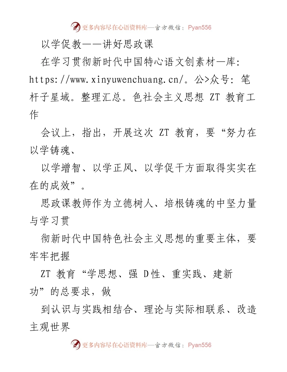 [发言] 教育工作会议 - 以学促教，讲好思政课的重要性和实践路径.docx_第1页