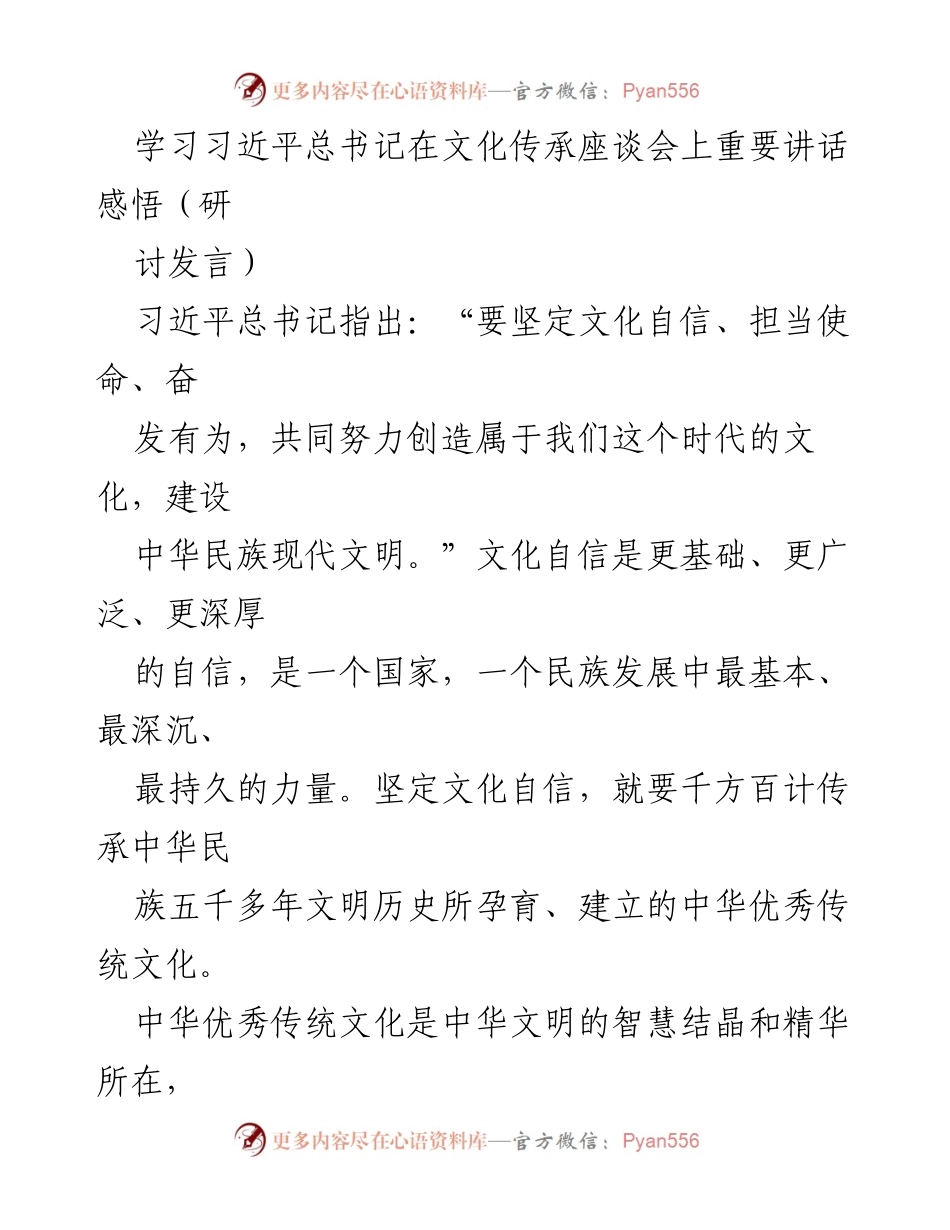 [发言] 文化传承座谈会 - 坚定文化自信，建设中华民族现代文明_1.docx_第1页