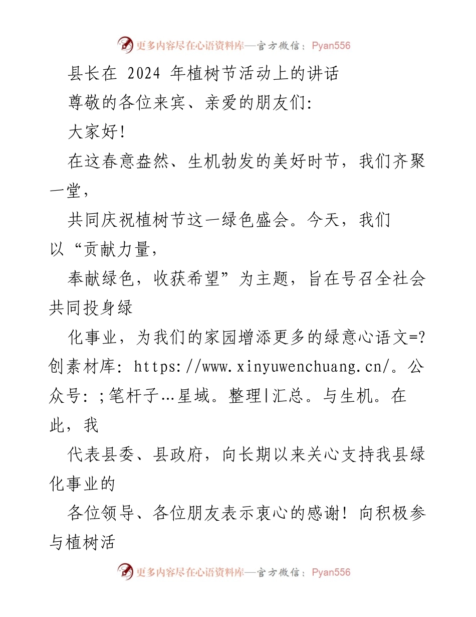 [发言] 植树节活动 - 种树造林，共建绿色家园.docx_第1页