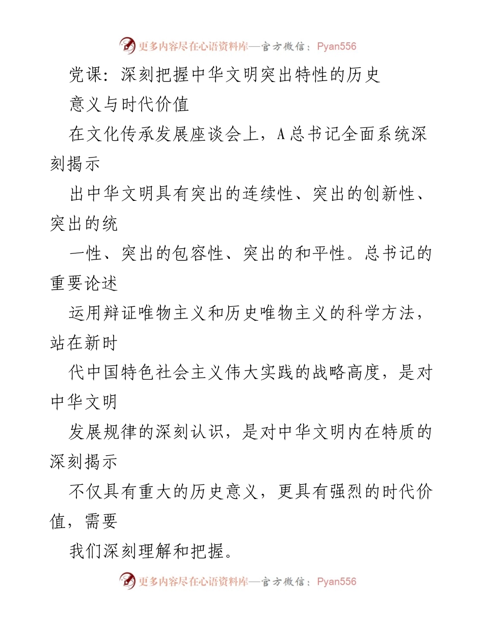 [发言] 文化传承发展座谈会 - 深刻理解中华文明的五个突出特性及其时代价值.docx_第1页