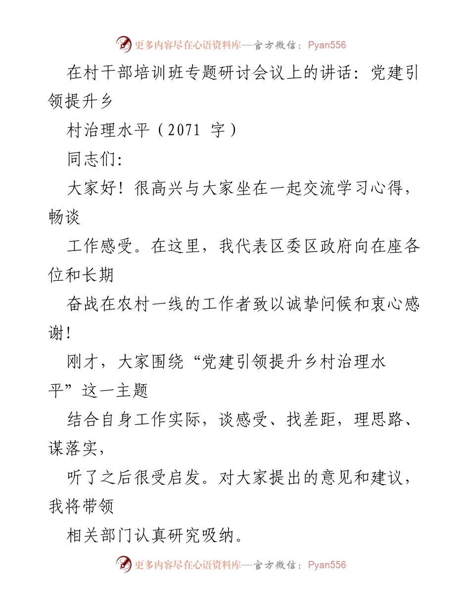[发言] 村干部培训班 - 党建引领提升乡村治理水平.docx_第1页