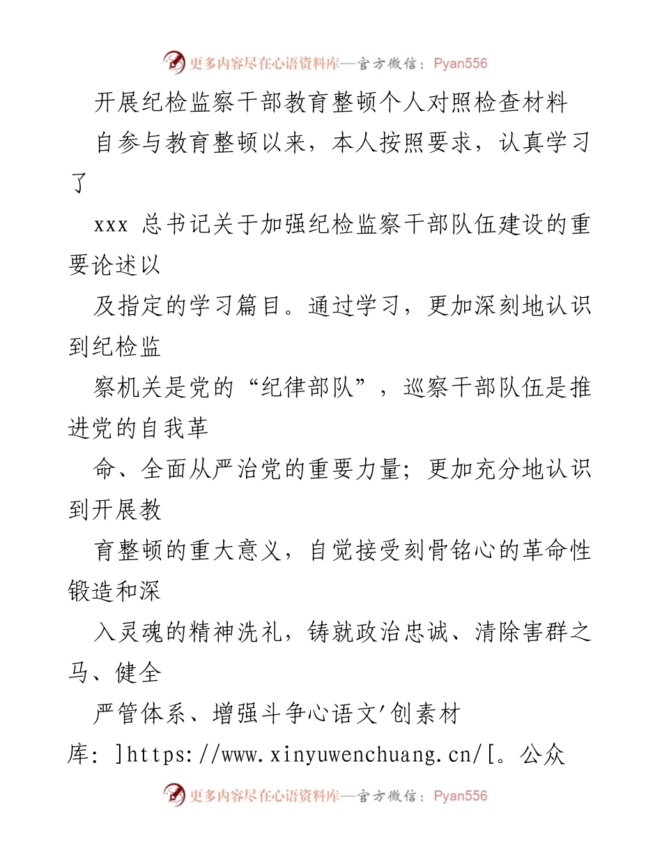 [发言] 教育整顿 - 纪检监察干部教育整顿个人对照检查总结.docx_第1页
