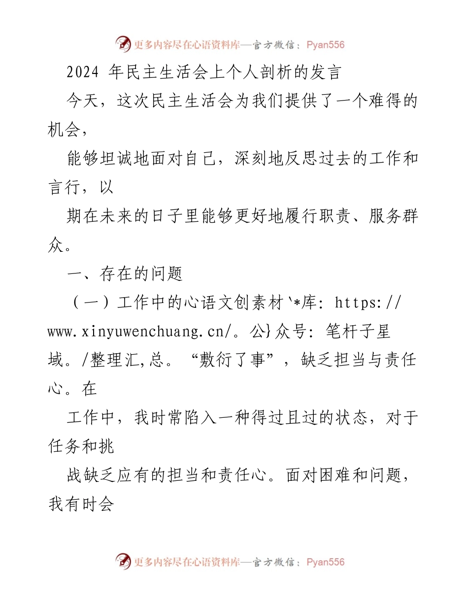 [发言] 民主生活会 - 个人剖析与反思的自我检讨.docx_第1页