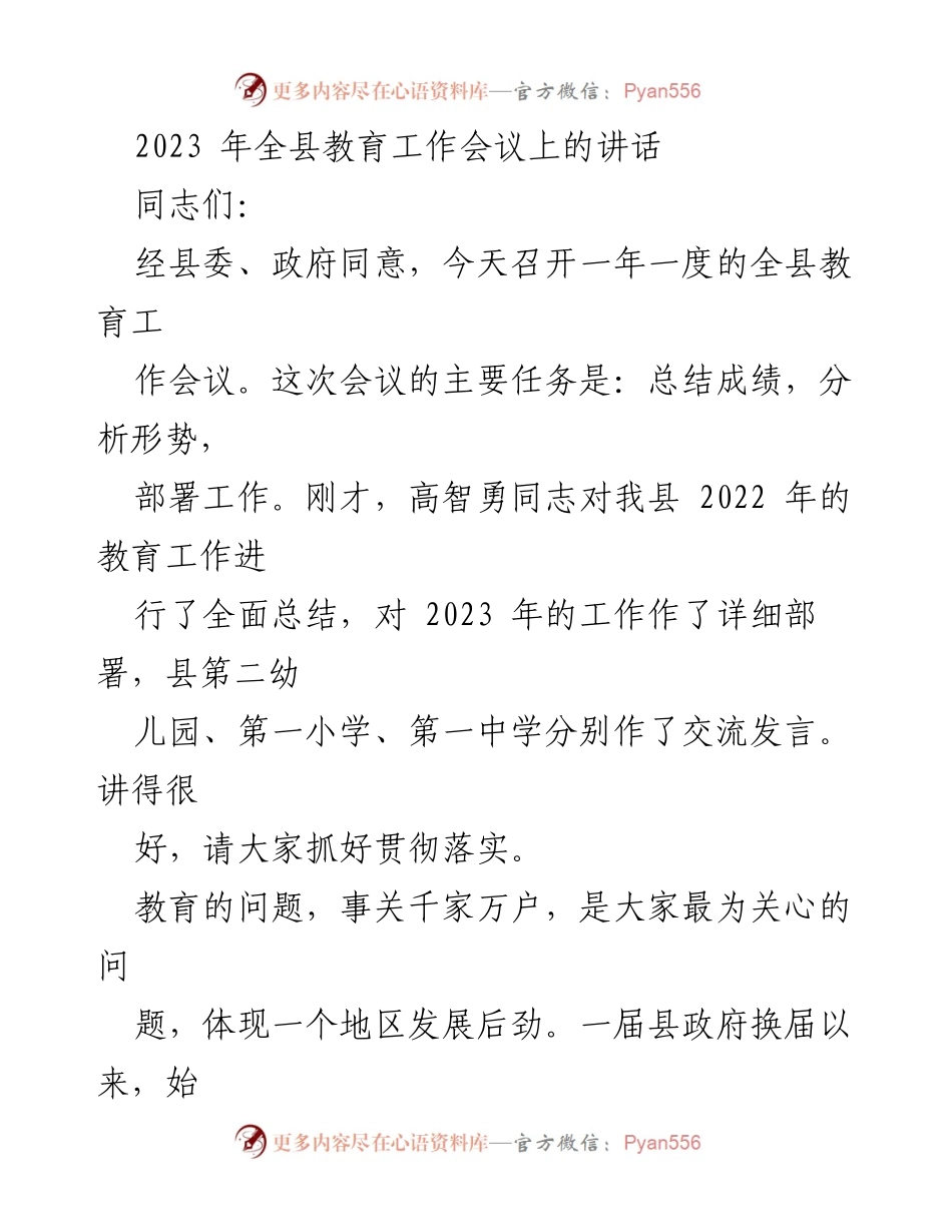 [发言] 教育工作会议 - 2023年全县教育工作总结与展望.docx_第1页