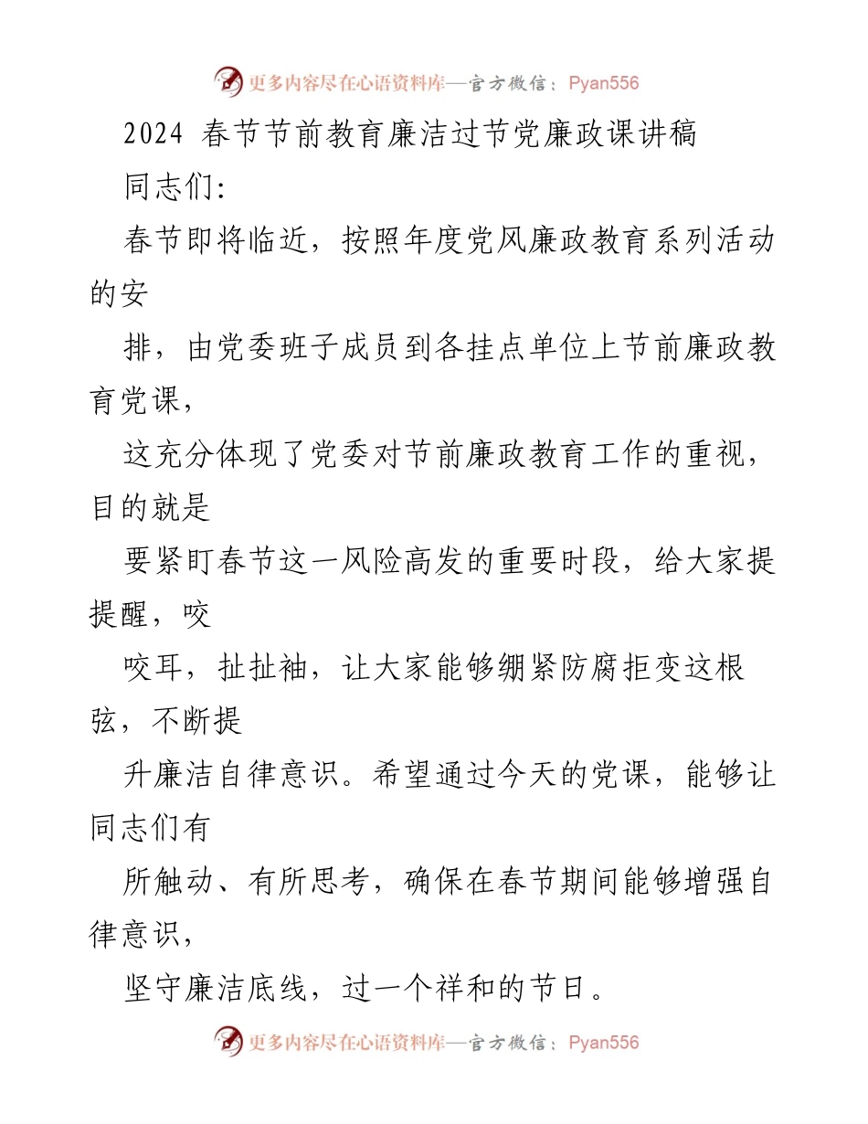 [发言] 春节节前廉政教育 - 2024春节节前廉政教育党课讲稿.docx_第1页
