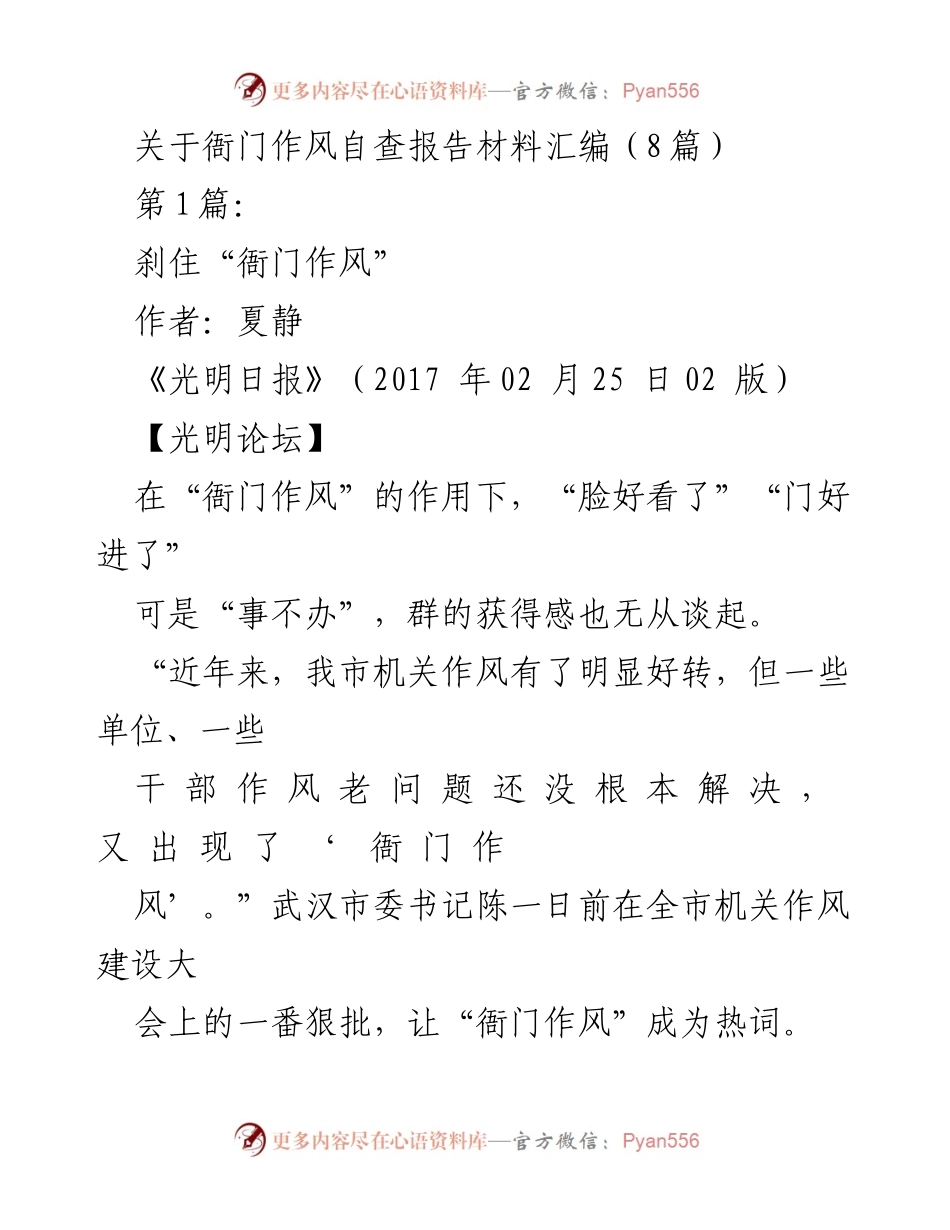 [发言] 机关作风建设大会 - 刹住“衙门作风”的必要性与对策.docx_第1页