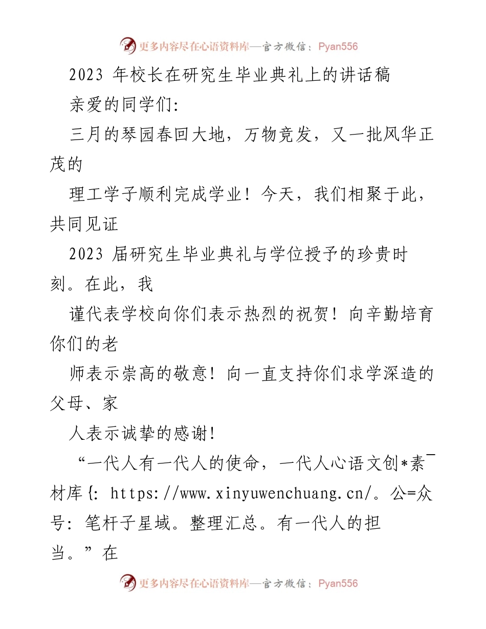 [发言] 毕业典礼 - 2023届研究生的荣耀与担当.docx_第1页