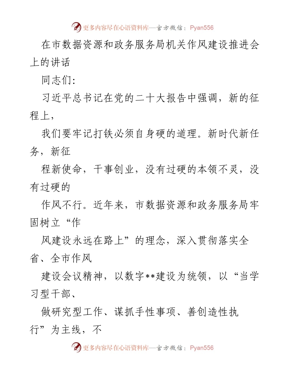 [发言] 机关作风建设推进会 - 加强作风建设，提升工作效率与责任意识.docx_第1页