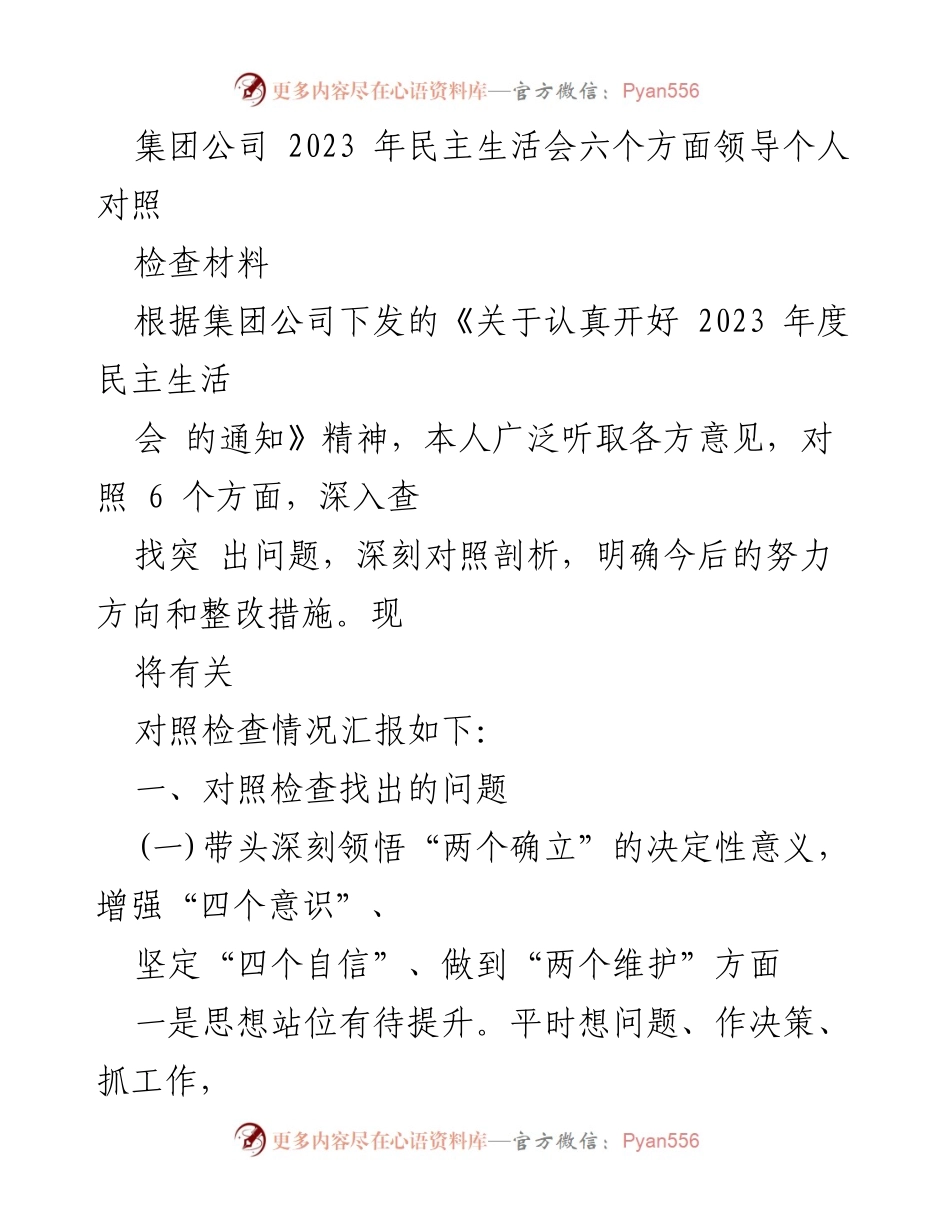 [发言] 民主生活会 - 2023年民主生活会领导个人对照检查材料总结.docx_第1页