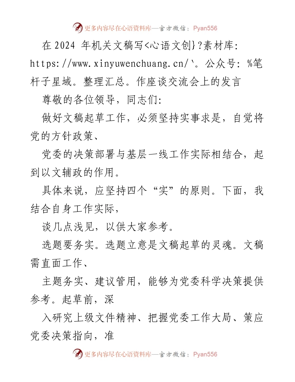 [发言] 机关文稿写作座谈交流会 - 实事求是：文稿起草的四个“实”原则.docx_第1页