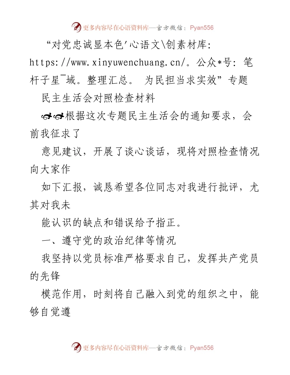 [发言] 民主生活会 - 对照检查材料汇报：对党忠诚与为民担当的自我反思.docx_第1页