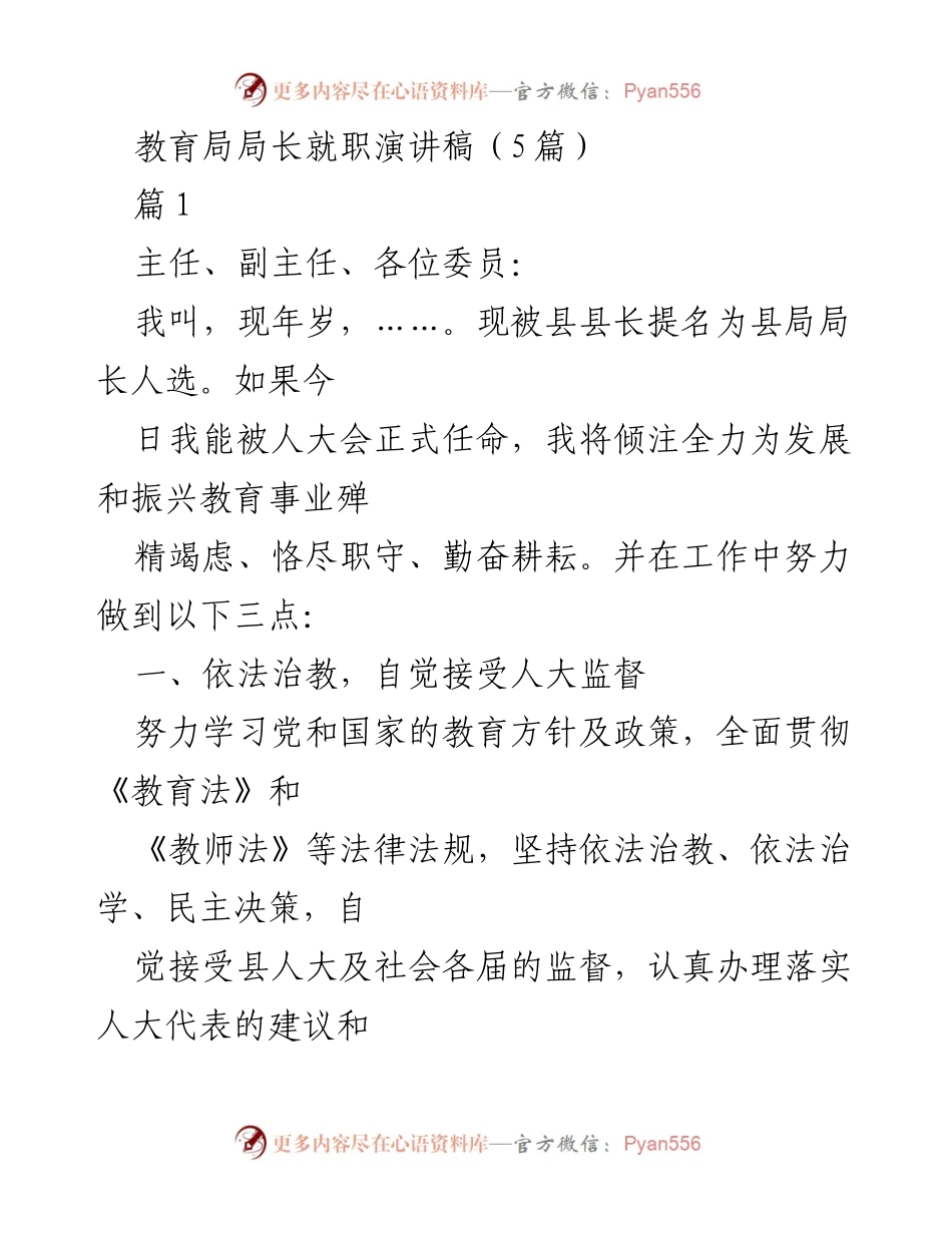 [发言] 教育局局长就职 - 教育局长任职演讲：承诺与展望.docx_第1页