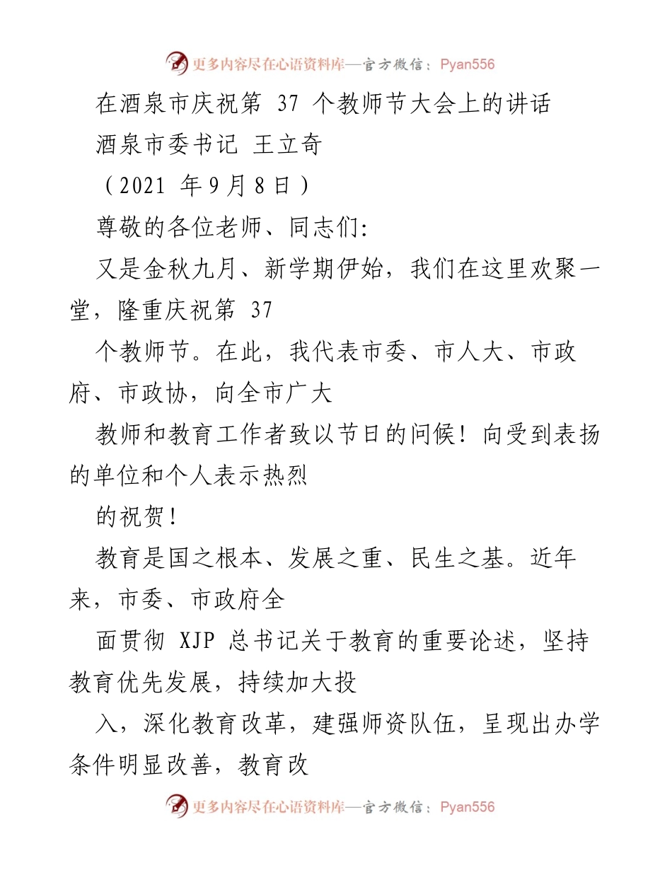 [发言] 教师节庆祝大会 - 酒泉市庆祝第37个教师节大会上的讲话.docx_第1页