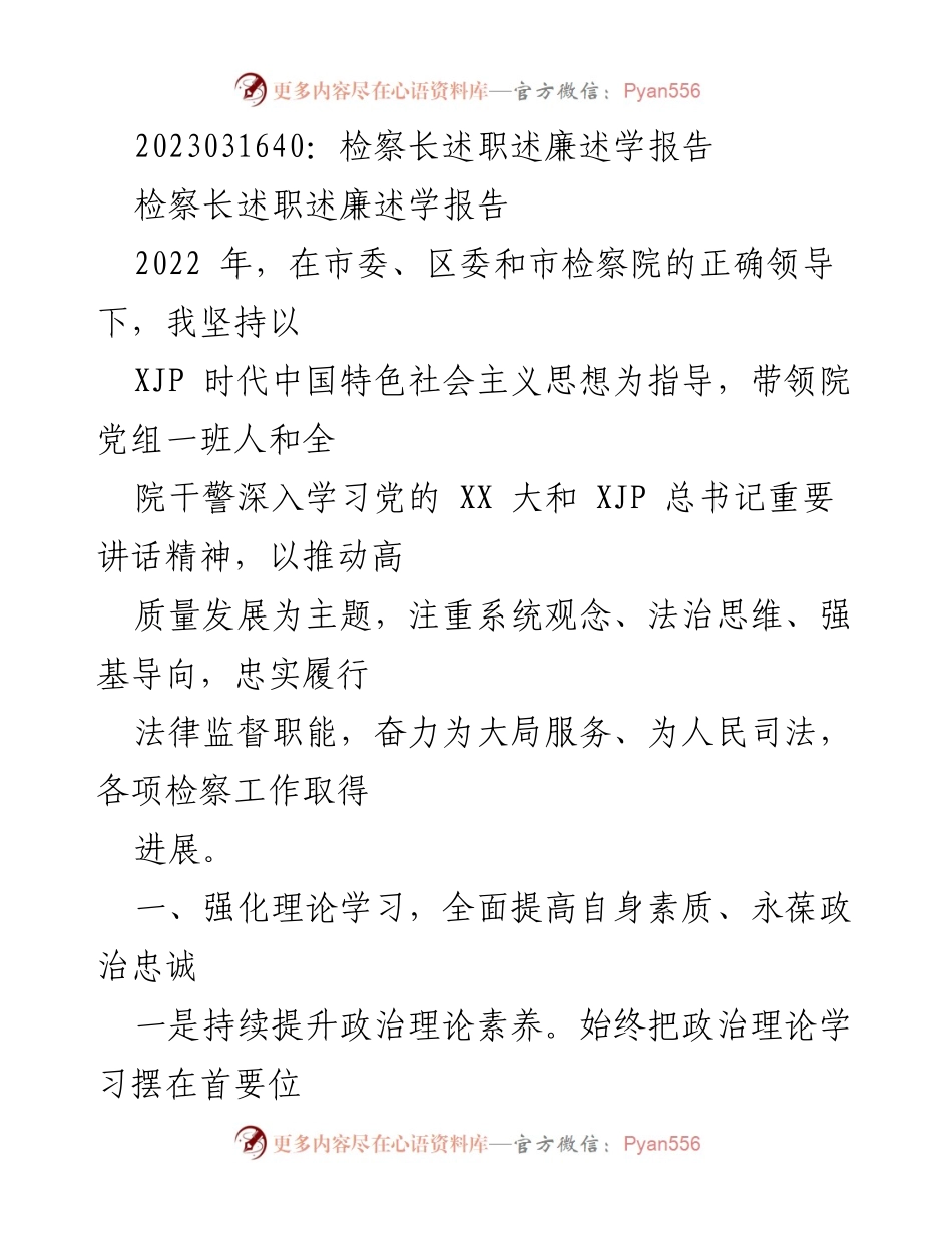 [发言] 检察院述职会议 - 检察长年度述职述廉述学报告.docx_第1页