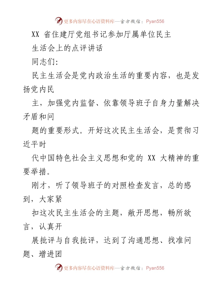 [发言] 民主生活会 - 强化民主生活会的重要性与整改措施建议.docx_第1页