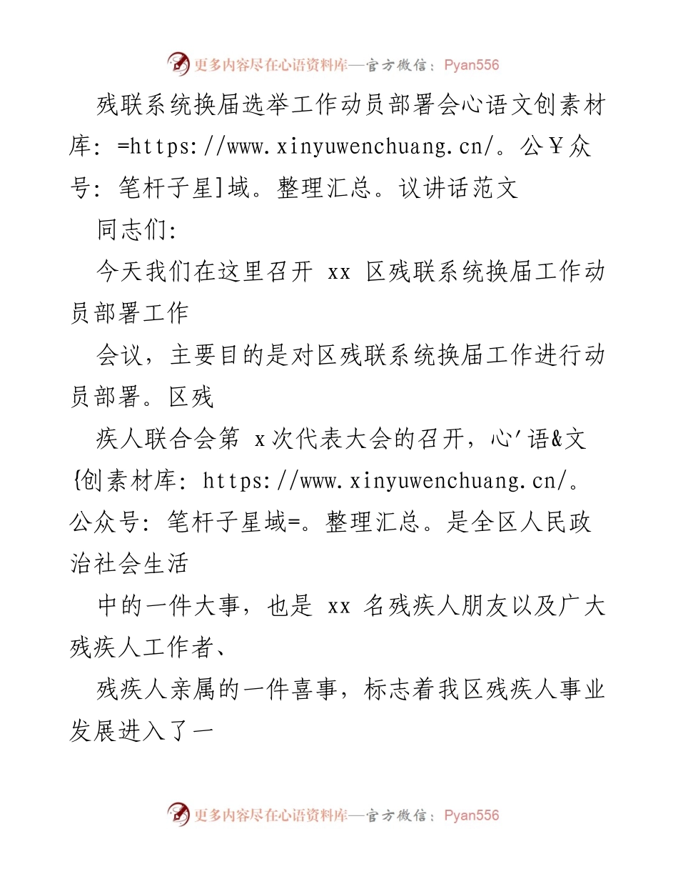 [发言] 残联系统换届选举工作动员部署会议 - 残联系统换届工作动员部署的重要性与要求.docx_第1页