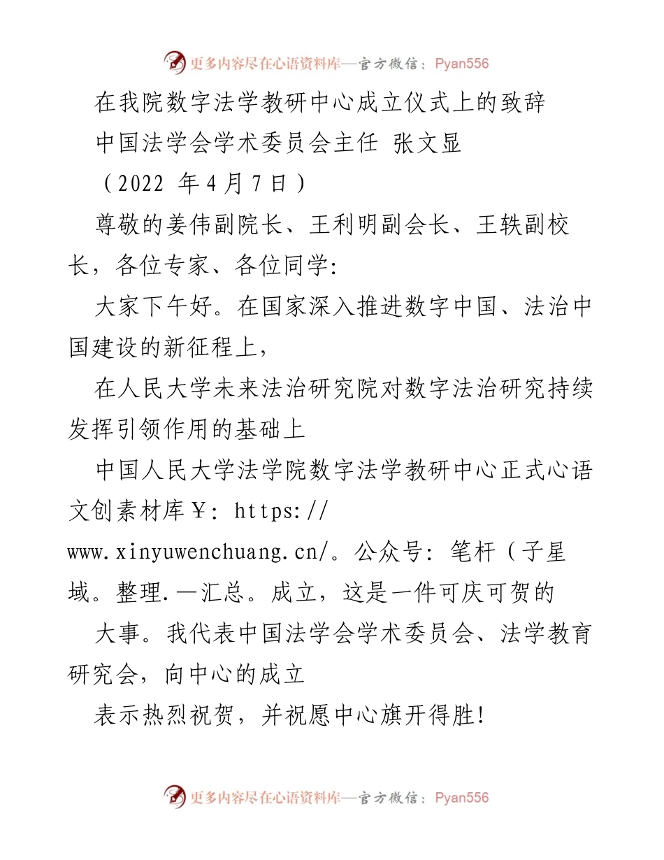 [发言] 数字法学教研中心成立仪式 - 数字法学教研中心的成立与未来发展展望.docx_第1页