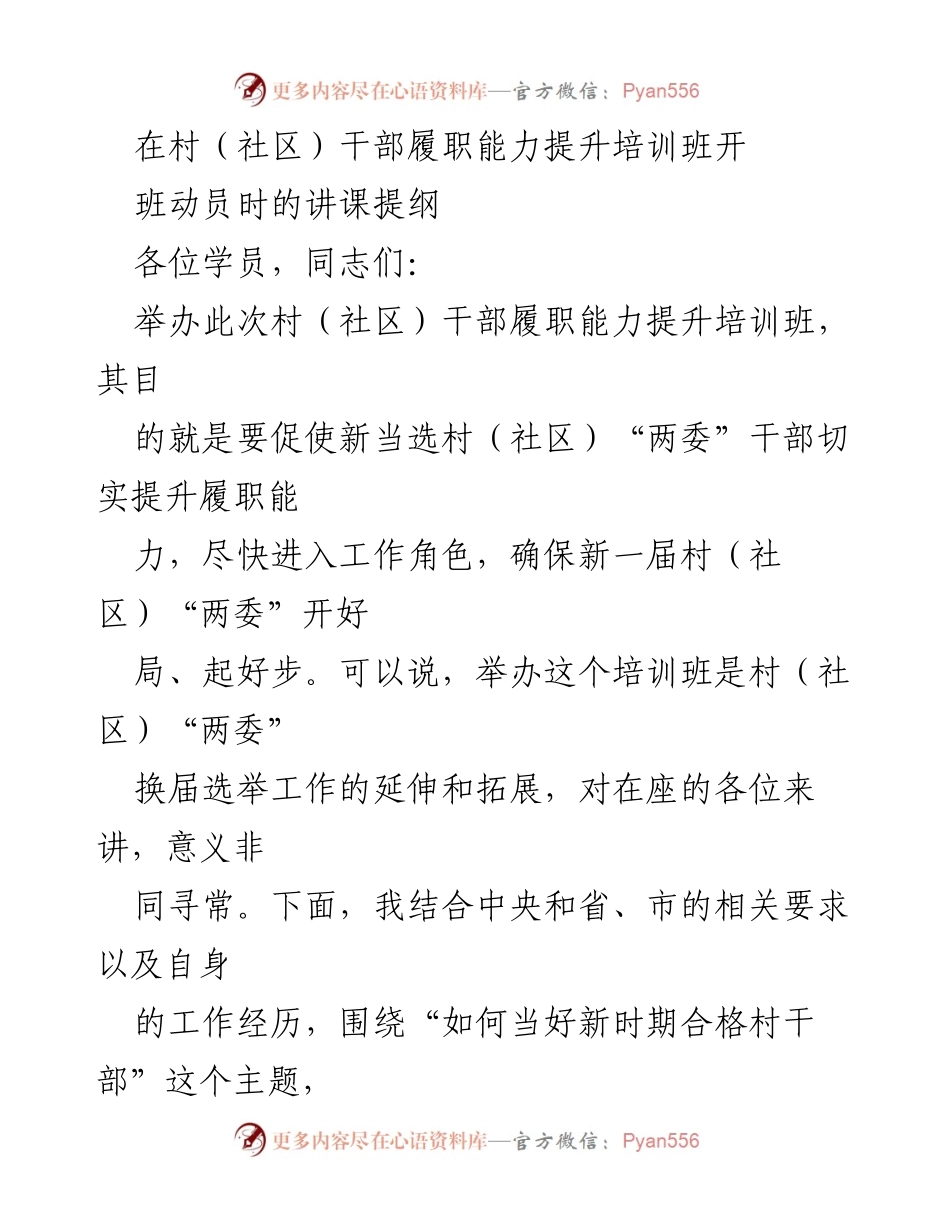 [发言] 村（社区）干部履职能力提升培训班 - 如何当好新时期合格村干部.docx_第1页
