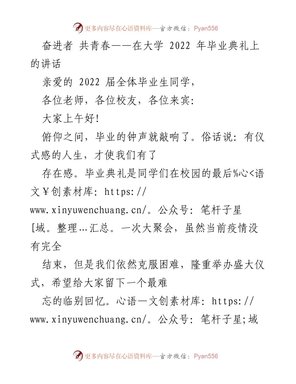 [发言] 毕业典礼 - 奋进者，共青春：2022届毕业生寄语.docx_第1页
