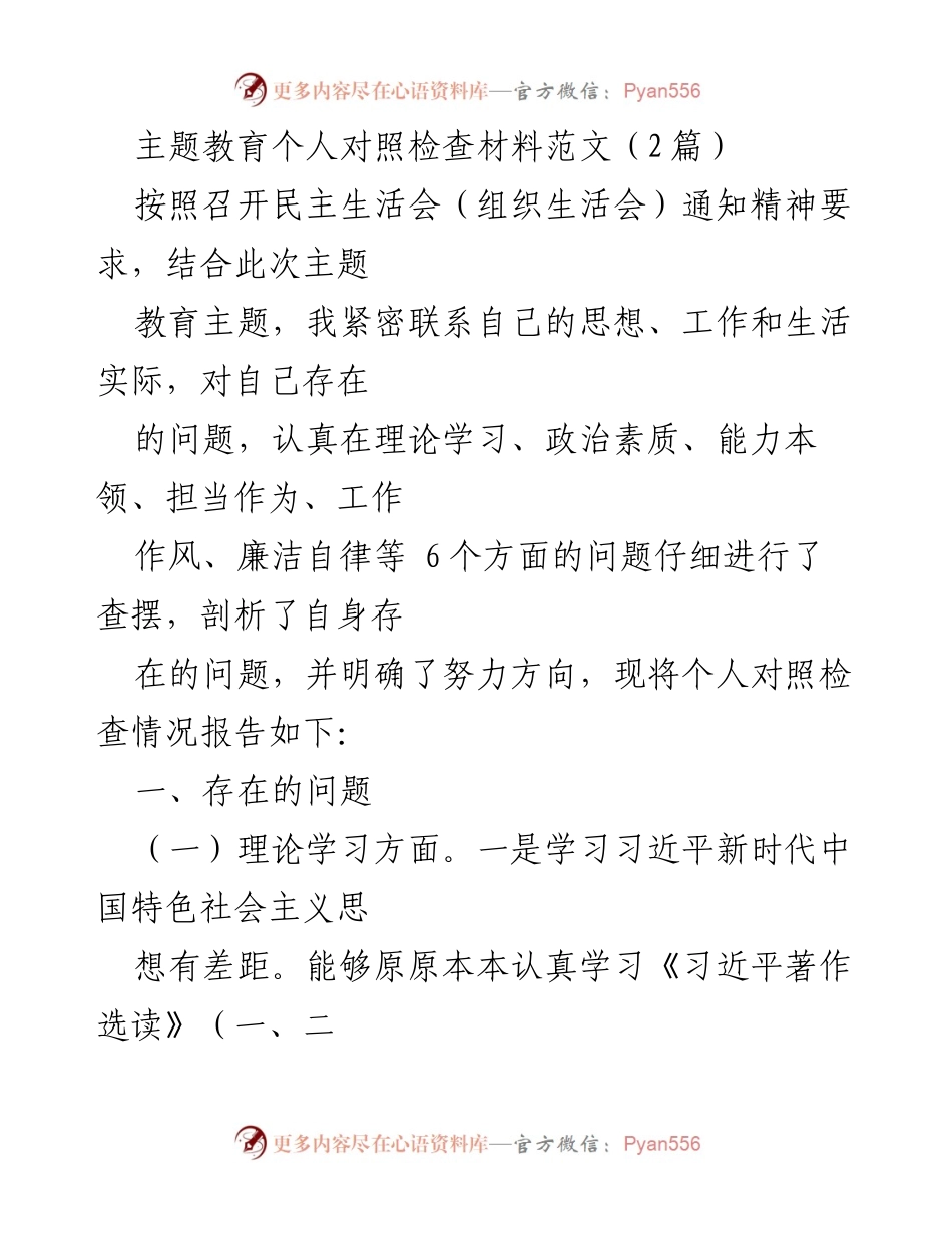 [发言] 民主生活会 - 主题教育个人对照检查材料总结_1.docx_第1页