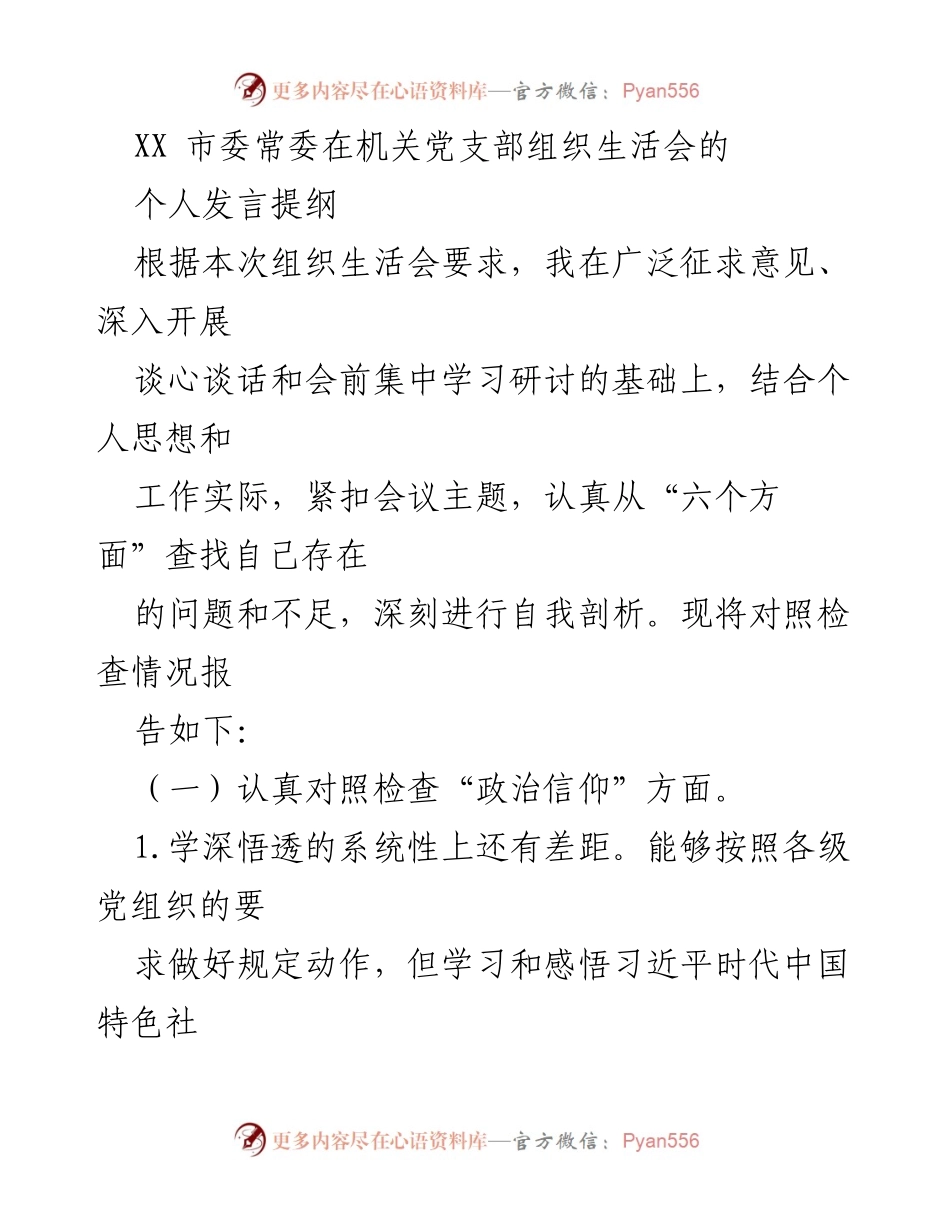 [发言] 机关党支部组织生活会 - 自我剖析与改进措施报告.docx_第1页