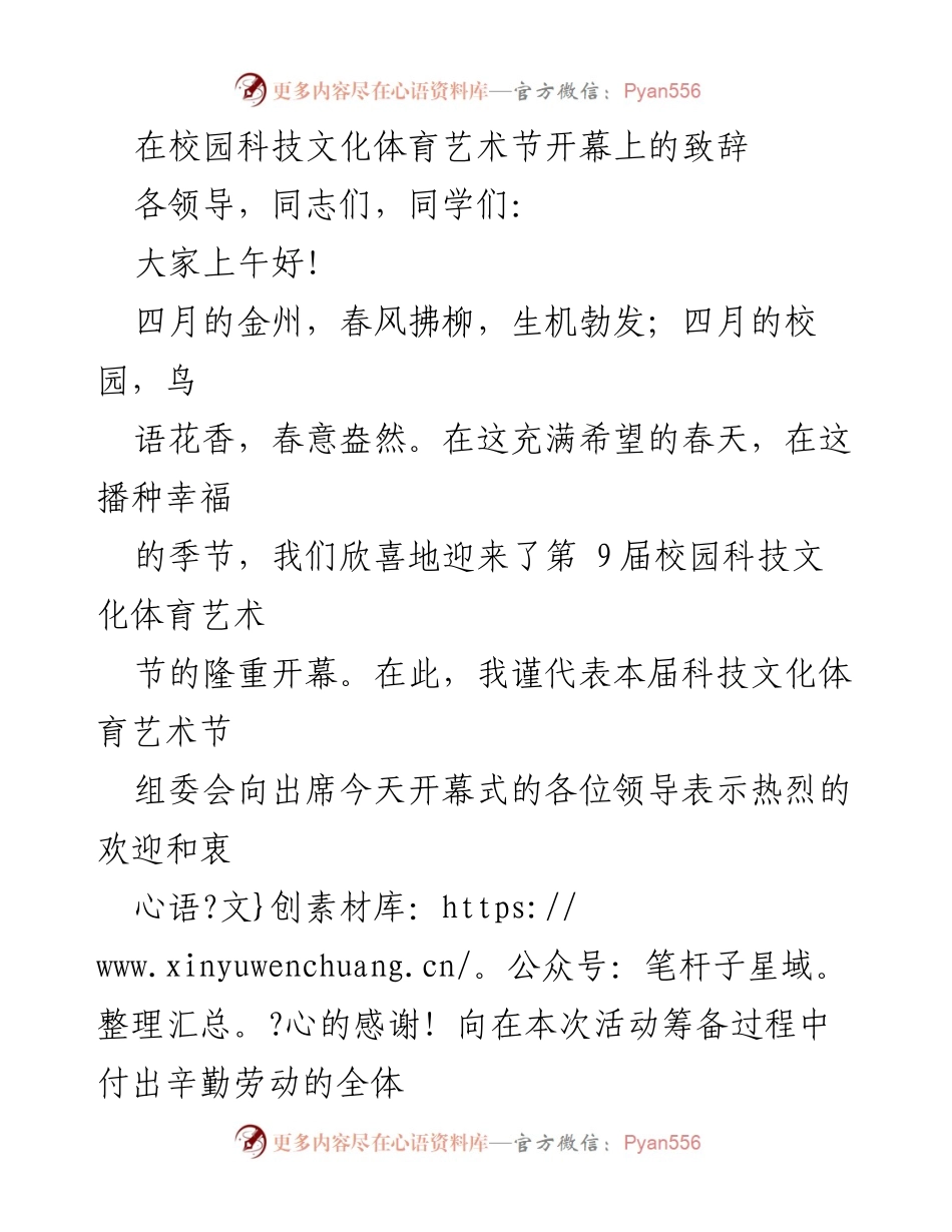 [发言] 校园科技文化体育艺术节开幕式 - 校园科技文化体育艺术节开幕致辞.docx_第1页