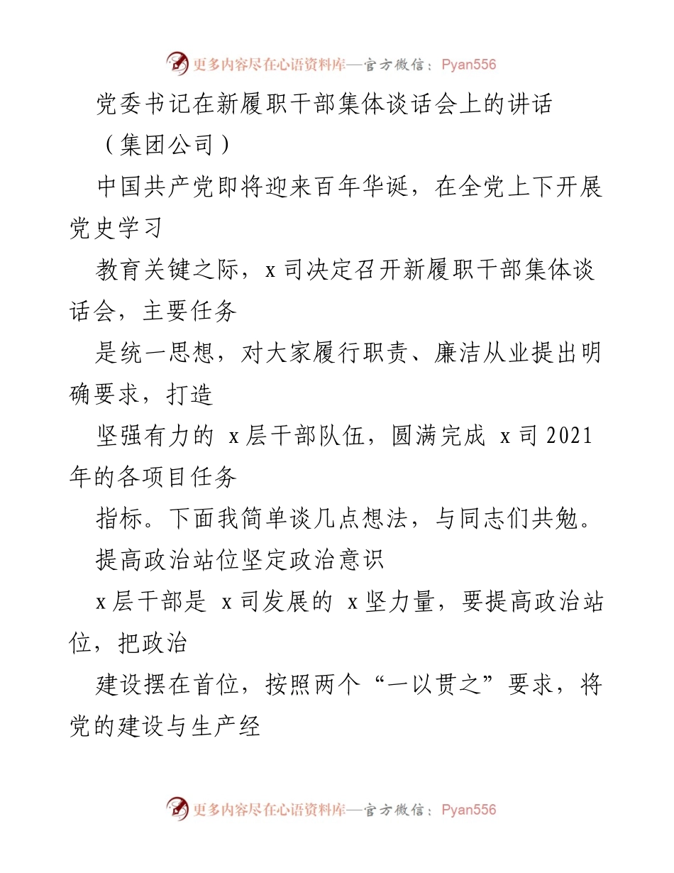 [发言] 新履职干部集体谈话会 - 加强政治意识与履职尽责，推动企业发展.docx_第1页