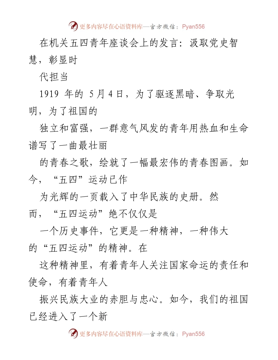 [发言] 机关五四青年座谈会 - 汲取党史智慧，彰显时代担当.docx_第1页