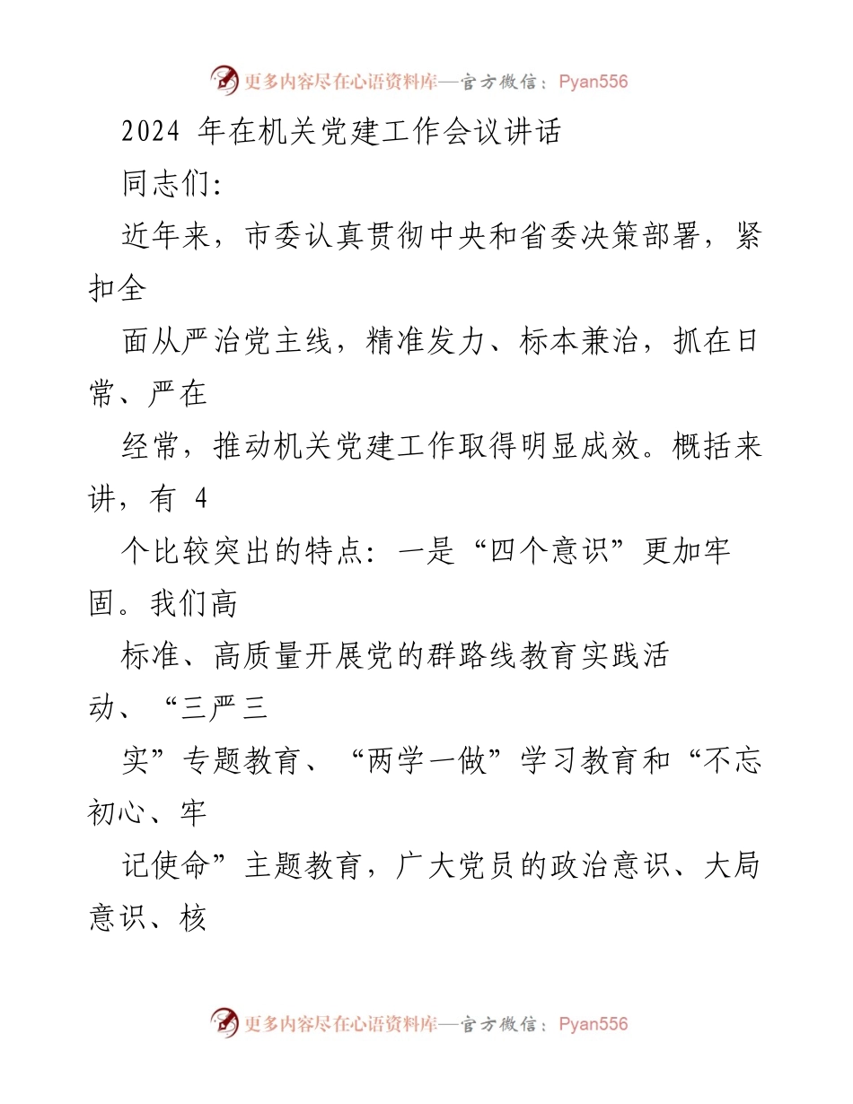 [发言] 机关党建工作会议 - 加强机关党建工作的成效与挑战.docx_第1页