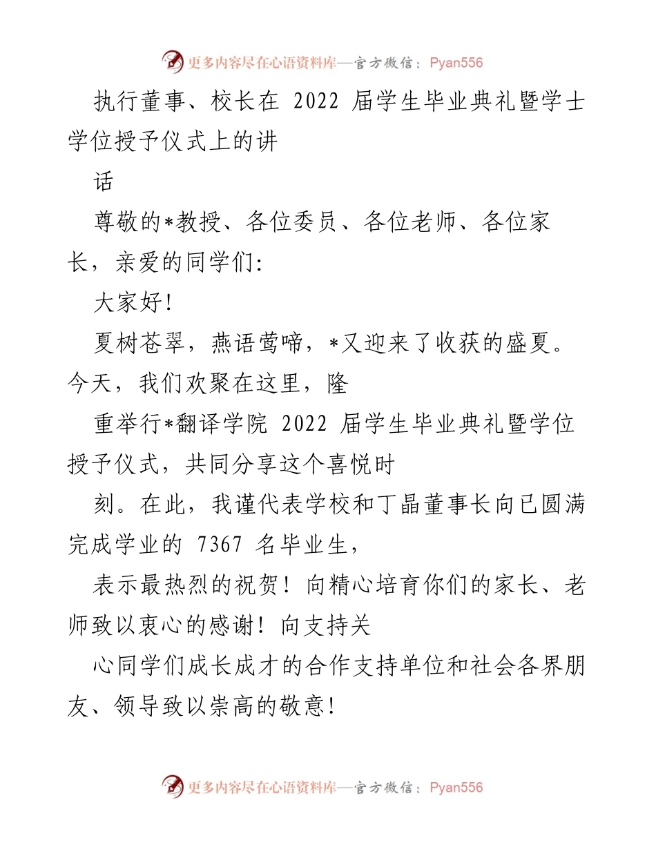 [发言] 毕业典礼 - 2022届翻译学院毕业生的祝贺与展望.docx_第1页
