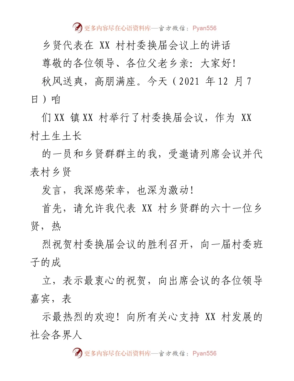 [发言] 村委换届会议 - 情系 XX，共谋发展！.docx_第1页