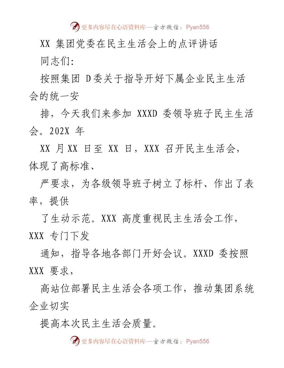 [发言] 民主生活会 - 提升民主生活会质量的点评与建议.docx_第1页