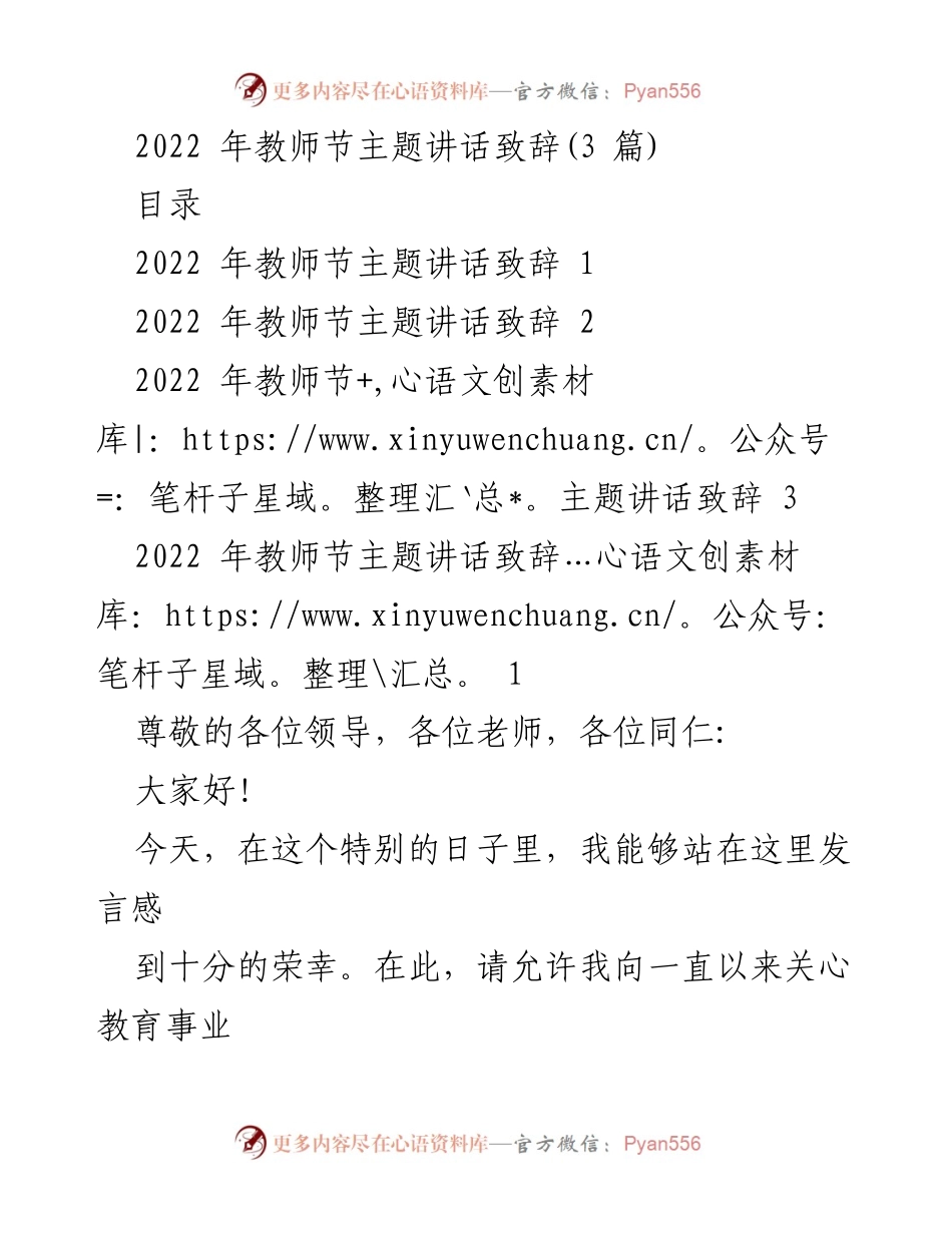 [发言] 教师节 - 2022年教师节主题致辞合集.docx_第1页
