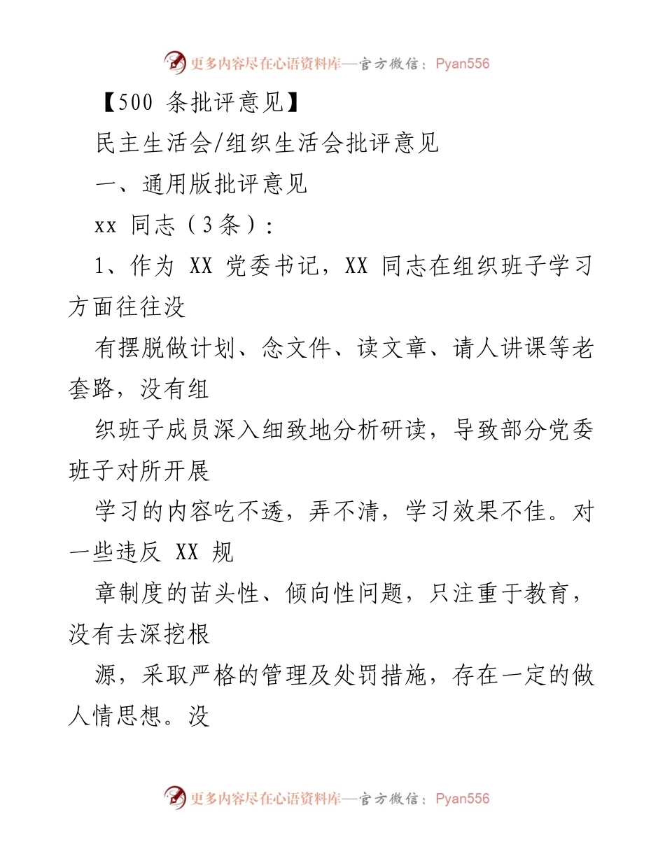 [发言] 民主生活会 - 批评意见汇总与改进建议.docx_第1页