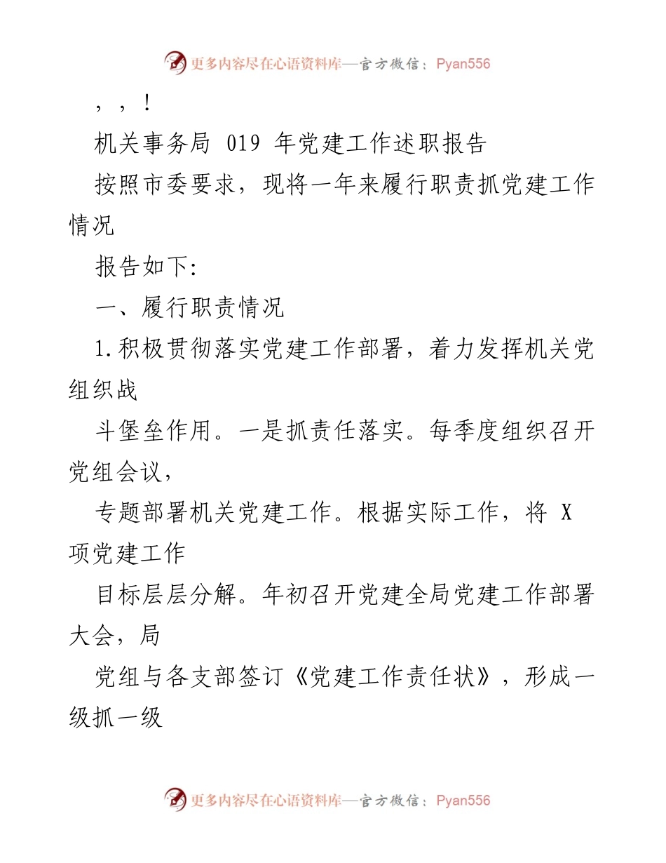 [发言] 机关事务局2019年党建工作述职报告.docx_第1页