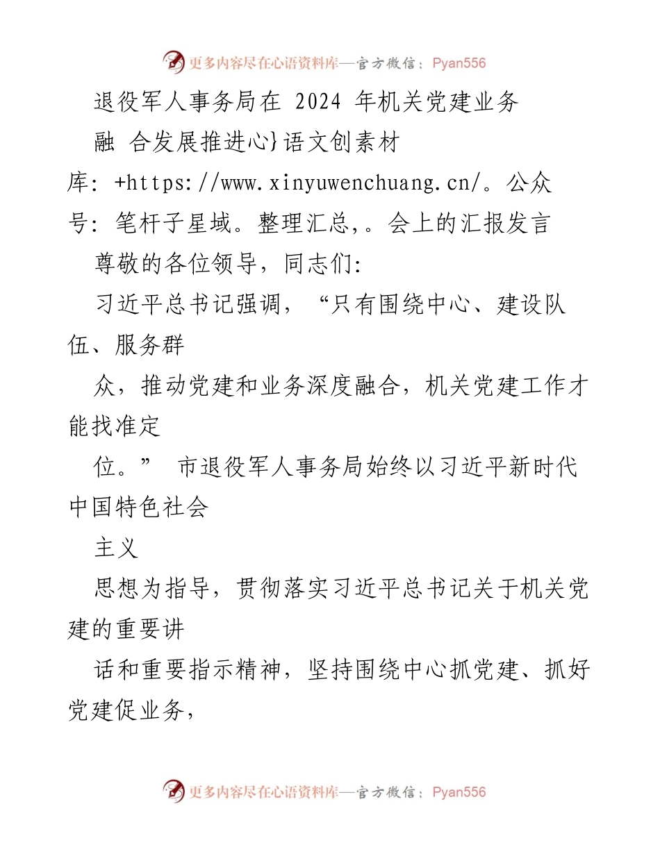 [发言] 机关党建业务融合推进会 - 深化机关党建与业务融合的实践探索.docx_第1页