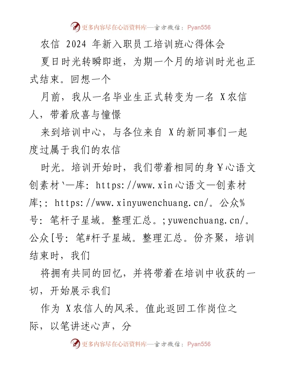 [发言] 新员工培训总结 - 农信新员工培训心得体会与收获.docx_第1页